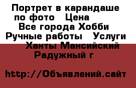 Портрет в карандаше по фото › Цена ­ 800 - Все города Хобби. Ручные работы » Услуги   . Ханты-Мансийский,Радужный г.